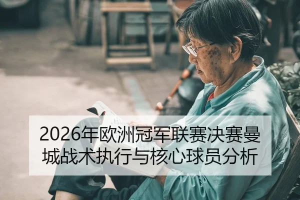 nian-ou-zhou-guan-jun-lian-sai-jue-sai-man-cheng-zhan-shu-zhi-xing-yu-he-xin-qiu-yuan-fen-xi-2-792.jpg