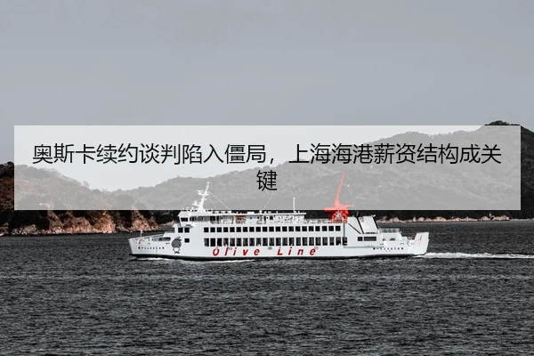 ao-si-ka-xu-yue-tan-pan-xian-ru-jiang-ju-shang-hai-hai-gang-xin-zi-jie-gou-cheng-guan-jian-3-445.jpg