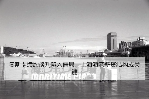 奥斯卡续约谈判陷入僵局，上海海港薪资结构成关键