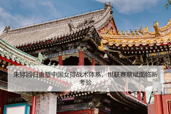 zhu-ting-hui-gui-zhong-su-zhong-guo-nv-pai-zhan-shu-ti-xi-shi-lian-sai-cai-bin-mian-lin-xin-kao-yan-3-520.jpg