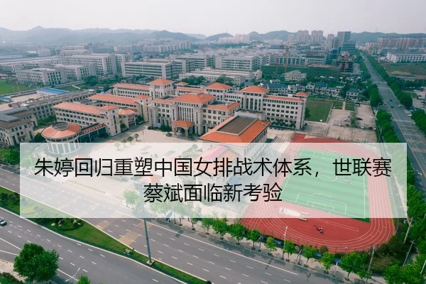 朱婷回归重塑中国女排战术体系，世联赛蔡斌面临新考验