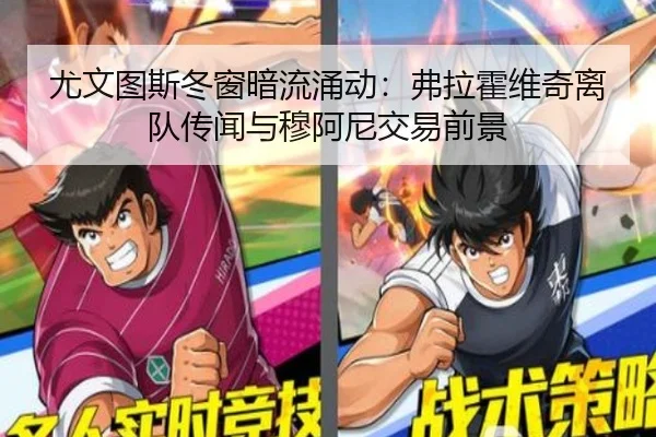 尤文图斯冬窗暗流涌动：弗拉霍维奇离队传闻与穆阿尼交易前景