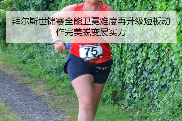 bai-er-si-shi-jin-sai-quan-neng-wei-mian-nan-du-zai-sheng-ji-duan-ban-dong-zuo-wan-mei-tui-bian-zhan-shi-li-2-178.jpg