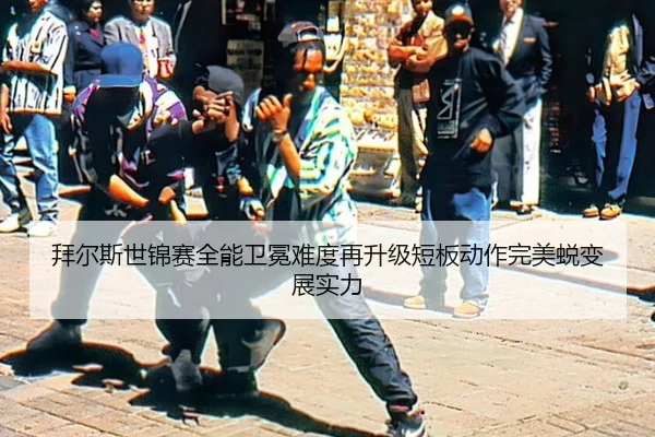 拜尔斯世锦赛全能卫冕难度再升级短板动作完美蜕变展实力