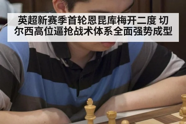英超新赛季首轮恩昆库梅开二度 切尔西高位逼抢战术体系全面强势成型