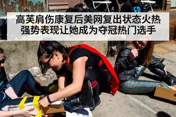 高芙肩伤康复后美网复出状态火热强势表现让她成为夺冠热门选手