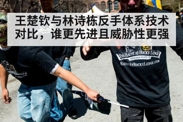 王楚钦与林诗栋反手体系技术对比，谁更先进且威胁性更强