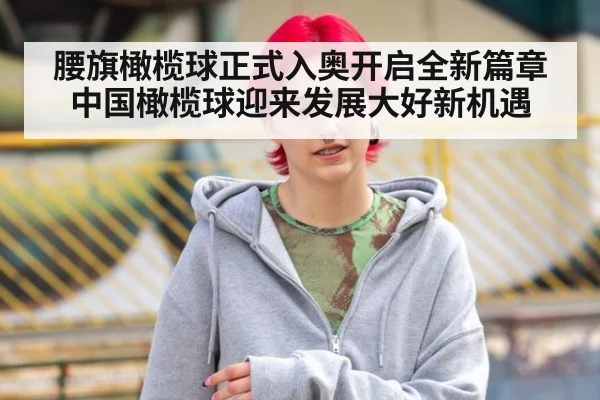 腰旗橄榄球正式入奥开启全新篇章 中国橄榄球迎来发展大好新机遇