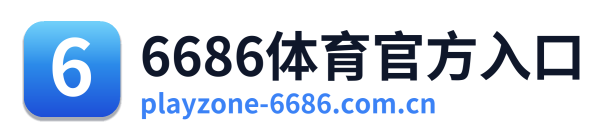 6686体育官方入口 Logo